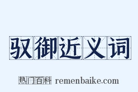 驭御近义词是什么意思的图片